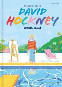 신간 도서-데이비드 호크니