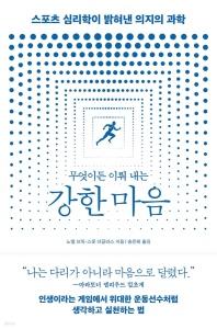 신간 도서-무엇이든 이뤄 내는 강한 마음