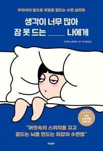 신간 도서-생각이 너무 많아 잠 못 드는 나에게