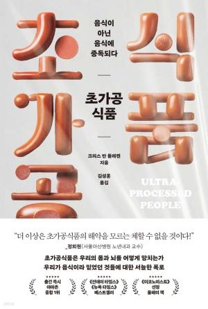 신간 도서-초가공식품, 음식이 아닌 음식에 중독되다