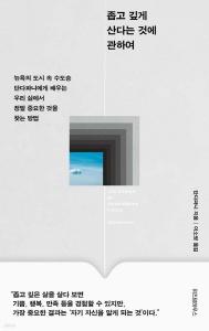 신간 도서-좁고 깊게 산다는 것에 관하여