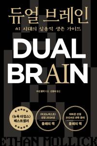 신간 도서-듀얼 브레인