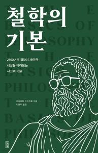 철학의 기본