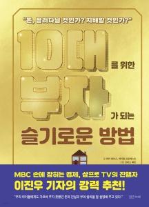 신간 도서-10대를 위한 부자가 되는 슬기로운 방법