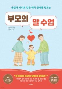 신간 도서-부모의 말 수업