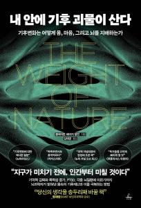 신간 도서-내 안에 기후 괴물이 산다
