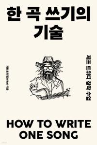 신간 도서-한 곡 쓰기의 기술
