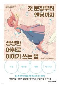 신간 도서-첫 문장부터 엔딩까지 생생한 어휘로 이야기 쓰는 법