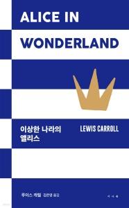 이상한 나라의 앨리스
