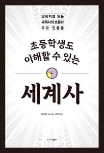 신간 도서-초등학생도 이해할 수 있는 세계사