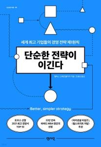 신간 도서-단순한 전략이 이긴다