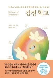 신간 도서-감정 학교