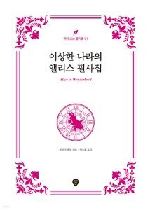 이상한 나라의 앨리스 필사집