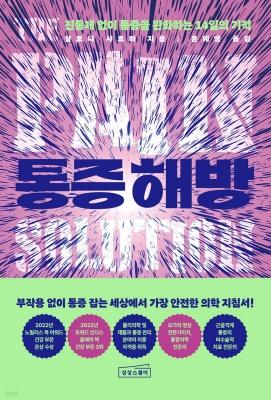 신간 도서-통증 해방