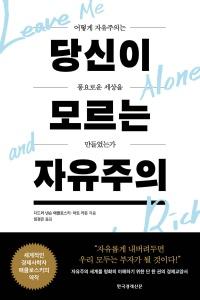 신간 도서-당신이 모르는 자유주의