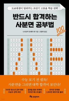 신간 도서-반드시 합격하는 사분면 공부법