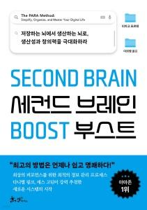 신간 도서-세컨드 브레인 부스트