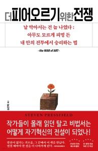 신간 도서-더 피어오르기 위한 전쟁