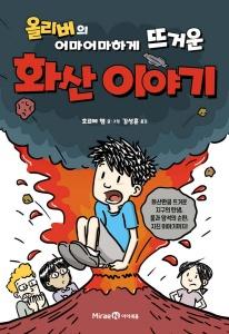 신간 도서-올리버의 어마어마하게 뜨거운 화산 이야기