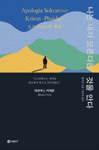 신간 도서-나는 내가 모른다는 것을 안다