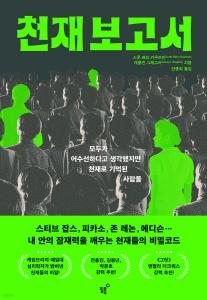 신간 도서-천재 보고서