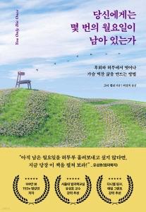 당신에게는 몇 번의 월요일이 남아 있는가