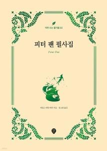 피터 팬 필사집