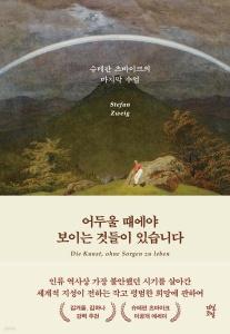 신간 도서-어두울 때에야 보이는 것들이 있습니다