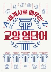 신간 도서-세계사로 배우는 교양 영단어