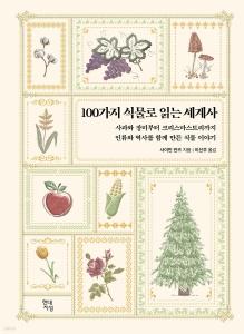 신간 도서-100가지 식물로 읽는 세계사