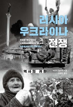 신간 도서-러시아 우크라이나 전쟁