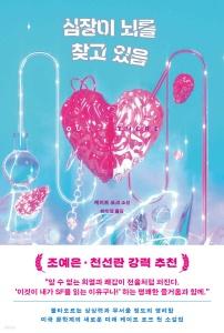 신간 도서-심장이 뇌를 찾고 있음