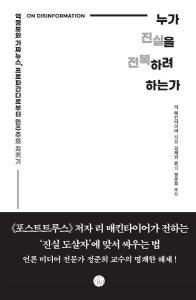 신간 도서-누가 진실을 전복하려 하는가