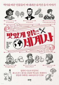 신간 도서-맛있게 읽는 세계사