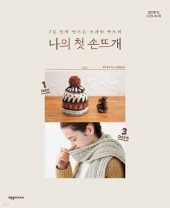 신간 도서-나의 첫 손뜨개