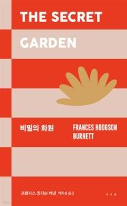 비밀의 화원