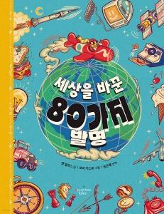 신간 도서-세상을 바꾼 80가지 발명