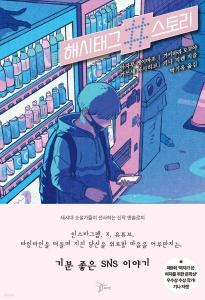 신간 도서-해시태그 스토리