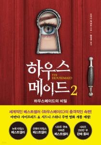 신간 도서-하우스메이드 2