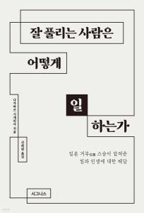 신간 도서-잘 풀리는 사람은 어떻게 일하는가