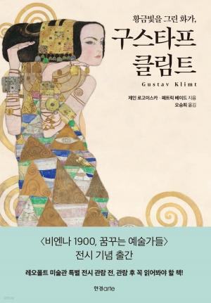 신간 도서-황금빛을 그린 화가, 구스타프 클림트