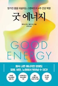 신간 도서-굿 에너지