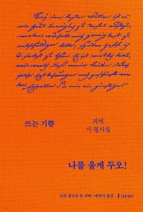 신간 도서-나를 울게 두오! : 괴테 시 필사집