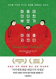 마음이 단단한 부모가 아이를 지킨다