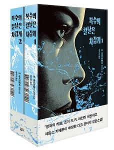 복수의 칼날은 차갑게