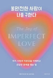 신간 도서-불완전한 사랑이 나를 구한다
