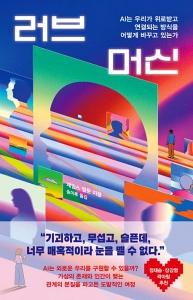 신간 도서-러브 머신