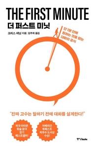 신간 도서-더 퍼스트 미닛