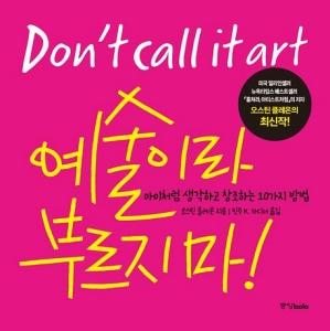 신간 도서-예술이라 부르지 마!
