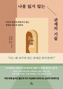 신간 도서-나를 잃지 않는 관계의 기술